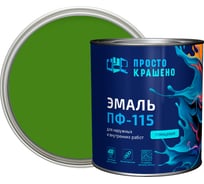 Эмаль Простокрашено! ПФ-115 Простокрашено ярко-зелёная 2.7 кг 8935