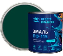 Эмаль Простокрашено! ПФ-115 Простокрашено тёмно-зелёная 2.7 кг 63588
