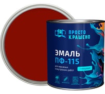 Эмаль Простокрашено! ПФ-115 Простокрашено красная 2.7 кг 8850