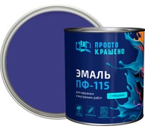 Эмаль Простокрашено! ПФ-115 Простокрашено васильковая 2.7 кг 63580