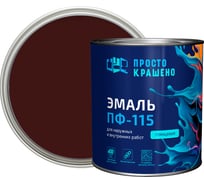 Эмаль Простокрашено! ПФ-115 Простокрашено шоколадная 2.7 кг 50015