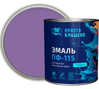 Эмаль Простокрашено! ПФ-115 Простокрашено сиреневая 2.7 кг 63594