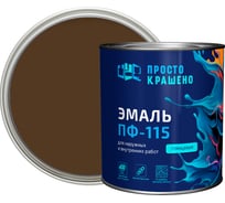 Эмаль Простокрашено! ПФ-115 Простокрашено коричневая 2.7 кг 63600