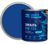 Эмаль Простокрашено! ПФ-115 Простокрашено синяя 2.7 кг 8901