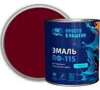 Эмаль Простокрашено! ПФ-115 Простокрашено вишнёвая 2.7 кг 63572