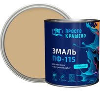 Эмаль Простокрашено! ПФ-115 Простокрашено бежевая 2.7 кг 63597