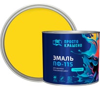 Эмаль Простокрашено! Простокрашено ПФ-115 жёлтая 1.8 кг 85173