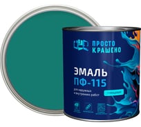 Эмаль Простокрашено! ПФ-115 Простокрашено бирюзовая 2.7 кг 63576
