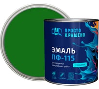 Эмаль Простокрашено! ПФ-115 Простокрашено зелёная 2.7 кг 8832