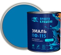 Эмаль Простокрашено! ПФ-115 Простокрашено голубая 2.7 кг 8799