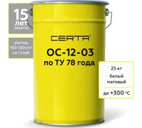 Термостойкая грунт-эмаль Certa ОС-12-03 по ТУ 84-725-78, атмосферостойкая, белый (~RAL 9003), до 300 градусов, 25 кг OSP1200325
