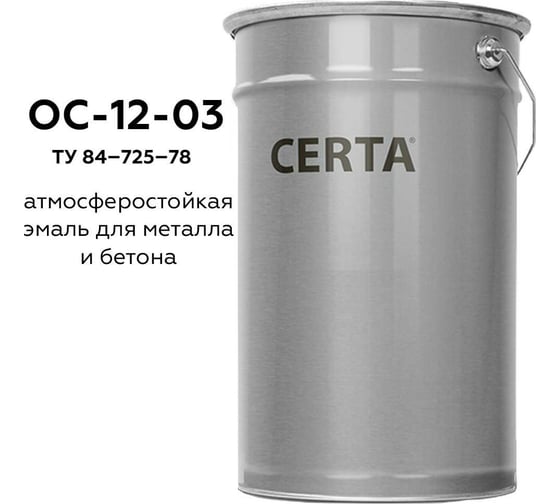 Термостойкая грунт-эмаль Certa ОС-12-03 по ТУ 84-725-78, атмосферостойкая, светло-серый (~RAL 7035), до 300 градусов, 25 кг OSP12005703525