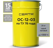 Термостойкая грунт-эмаль Certa ОС-12-03 по ТУ 84-725-78, атмосферостойкая, серый (~RAL 7040), до 300 градусов, 25 кг OSP1200525