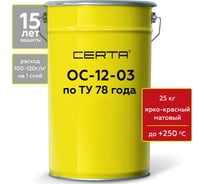 Термостойкая грунт-эмаль Certa ОС-12-03 по ТУ 84-725-78, атмосферостойкая, ярко-красный (~RAL 3020), до 250 градусов, 25 кг OSP1200925