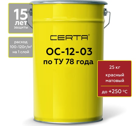 Термостойкая грунт-эмаль Certa ОС-12-03 по ТУ 84-725-78, атмосферостойкая, красный (~RAL 3001), до 250 градусов, 25 кг OSP1200725