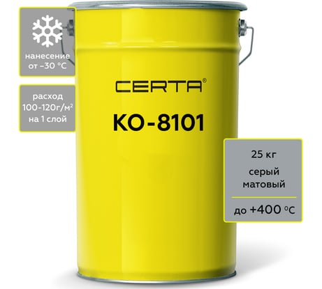 Термостойкая грунт-эмаль Certa КО-8101 до 400 градусов, серый (~RAL 7040), 25 кг K8101000725