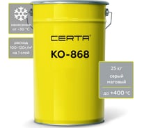 Термостойкая грунт-эмаль CertaКО-868 до 400 градусов, серый (~RAL 7040), 25 кг K868000725