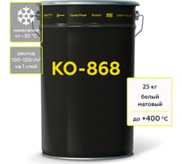 Термостойкая грунт-эмаль CertaКО-868 до 400 градусов, белый (~RAL 9003), 25 кг K868000525