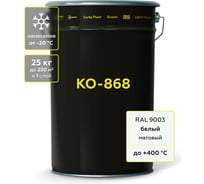 Термостойкая грунт-эмаль КО-868 до 400°С Certa белый (~RAL 9003), 25 кг K868000525