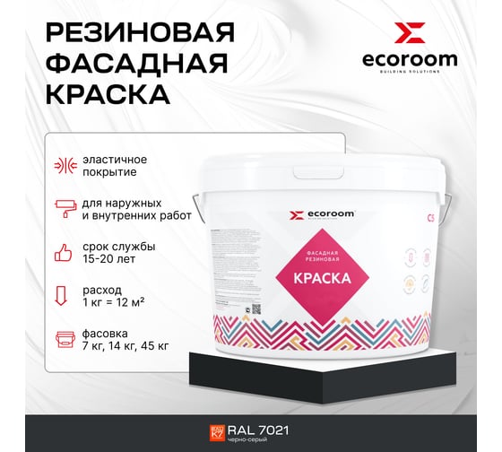 Фасадная резиновая краска ECOROOM RAL 7021 черно-серый, 14 кг Е-Кр -119/7021