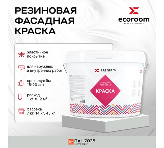 Фасадная резиновая краска ECOROOM RAL 7035 светло-серый, 14 кг Е-Кр -119/7035