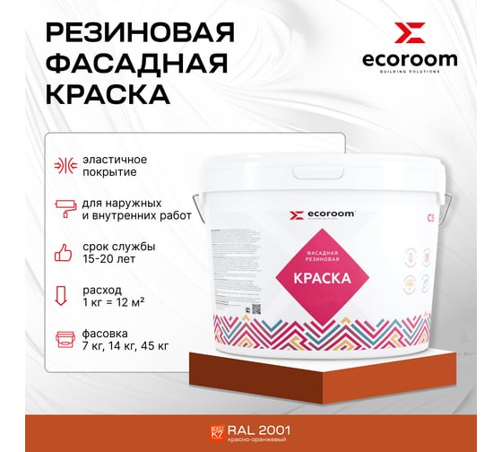 Фасадная резиновая краска ECOROOM RAL 2001 красно-оранжевый, 14 кг Е-Кр -119/2001