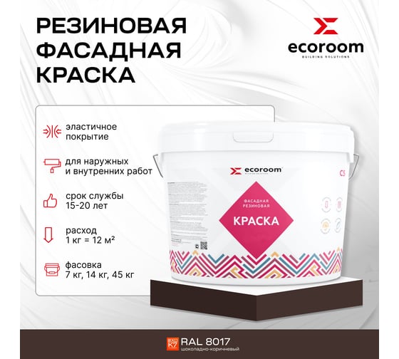 Фасадная резиновая краска ECOROOM RAL 8017 шоколадно-коричневый, 14 кг Е-Кр -119/8017