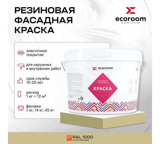 Фасадная резиновая краска ECOROOM RAL 1000 зелено-бежевый, 14 кг Е-Кр -119/1000