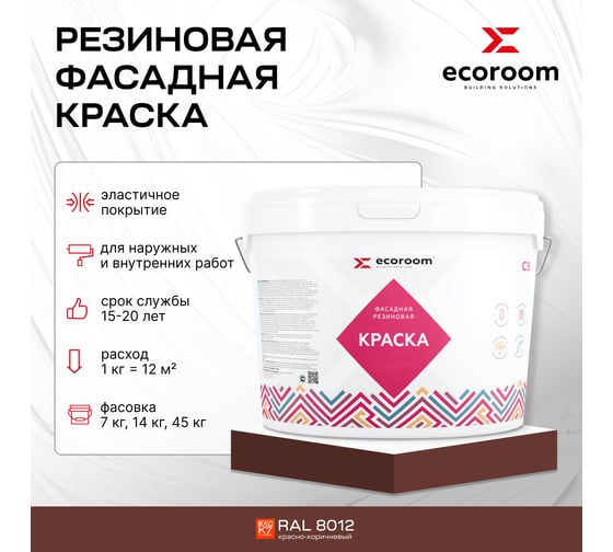 Фасадная резиновая краска ECOROOM RAL 8012 красно-коричневый, 14 кг Е-Кр -119/8012