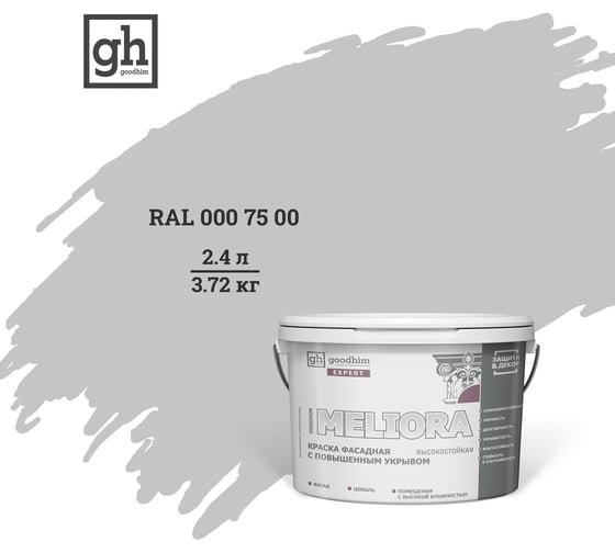 Фасадная колерованная краска Goodhim EXPERT MELIORA D2 RAL 000 75 00, высокостойкая, с повышенным укрывом 2.4 л 52952 1