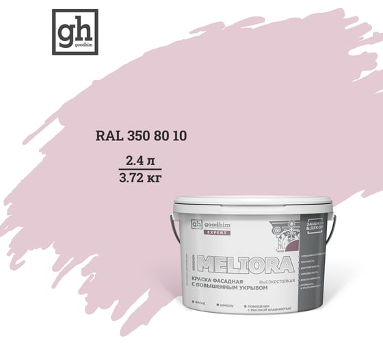 Фасадная колерованная краска Goodhim EXPERT MELIORA D2 RAL 350 80 10, высокостойкая, с повышенным укрывом 53287 1