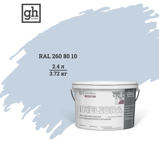 Фасадная колерованная краска Goodhim EXPERT MELIORA D2 RAL 260 80 10, высокостойкая, с повышенным укрывом 53201