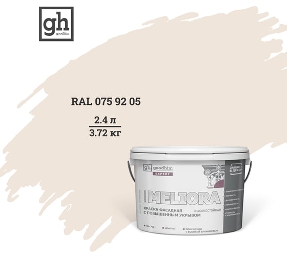 Фасадная колерованная краска Goodhim EXPERT MELIORA D2 RAL 075 92 05, высокостойкая, с повышенным укрывом 53089 1
