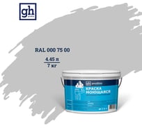 Колерованная краска Goodhim S D2 RAL 000 75 00, моющаяся, водно-дисперсионная, акриловая, 7 кг 53317