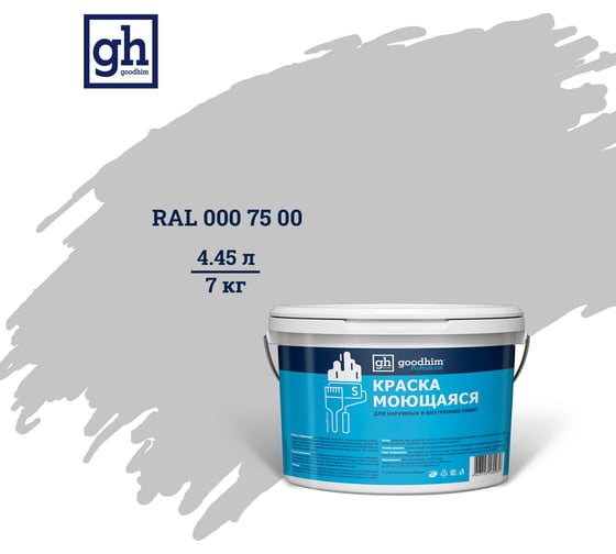 Колерованная краска Goodhim S D2 RAL 000 75 00, моющаяся, водно-дисперсионная, акриловая, 7 кг 53317