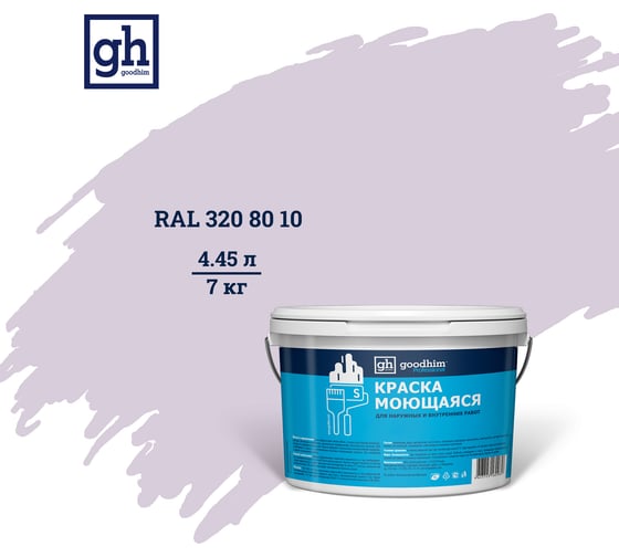 Колерованная краска Goodhim S D2 RAL 320 80 10, моющаяся, водно-дисперсионная, акриловая, 7 кг 53621