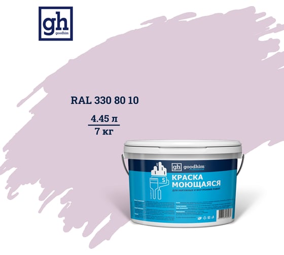 Колерованная краска Goodhim S D2 RAL 330 80 10, моющаяся, водно-дисперсионная, акриловая, 7 кг 53638
