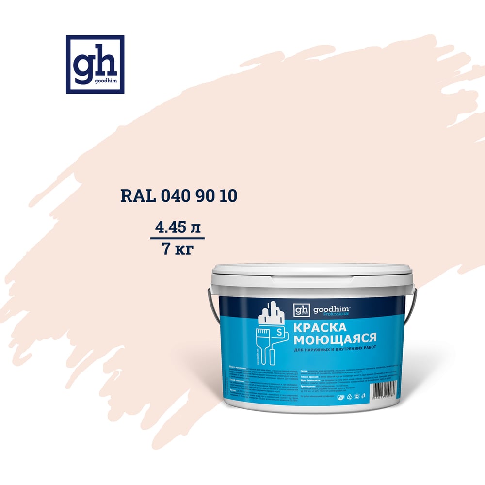 Колерованная краска Goodhim S D2 RAL 040 90 10, моющаяся, водно ...