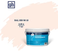 Колерованная краска Goodhim S D2 RAL 050 90 10, моющаяся, водно-дисперсионная, акриловая, 7 кг 53416