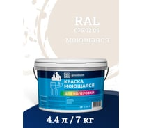 Колерованная краска Goodhim моющаяся водно-дисперсионная акриловая RAL 075 92 05 S стандарт 7 кг База А 53447