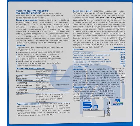 Грунт-концентрат глубокого проникновения ROCKS 5 л 062