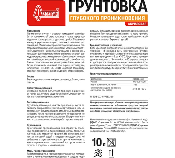 Грунтовка Старатели Глубокого проникновения 10 кг 3277/371