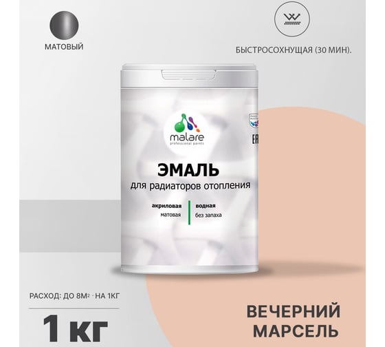 Эмаль для радиаторов и батарей отопления MALARE быстросохнущая, матовая, вечерний марсель, 1 кг 2036765263938