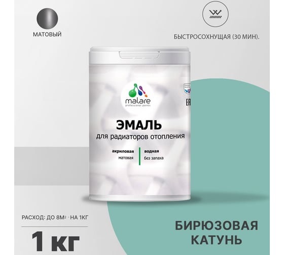 Эмаль для радиаторов и батарей отопления MALARE быстросохнущая, матовая, бирюзовая катунь, 1 кг 2036765264072