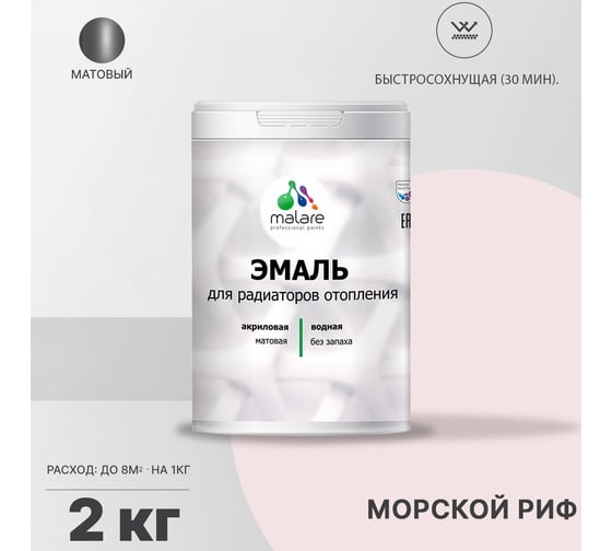 Эмаль для радиаторов и батарей отопления MALARE быстросохнущая, матовая, морской риф, 2 кг 2036754741720