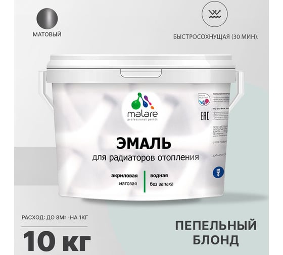 Эмаль для радиаторов и батарей отопления MALARE быстросохнущая, матовая, пепельный блонд, 10 кг 2036748349123