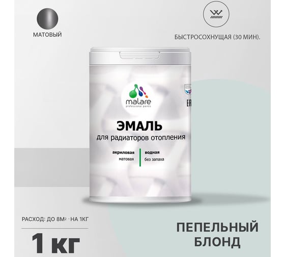Эмаль для радиаторов и батарей отопления MALARE быстросохнущая, матовая, пепельный блонд, 1 кг 2036748349246