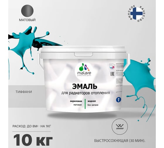 Эмаль для радиаторов и батарей отопления MALARE быстросохнущая, матовая, тиффани, 10 кг 2036771801612