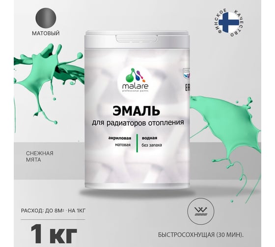 Эмаль для радиаторов и батарей отопления MALARE быстросохнущая, матовая, снежная мята, 1 кг 2036771801544