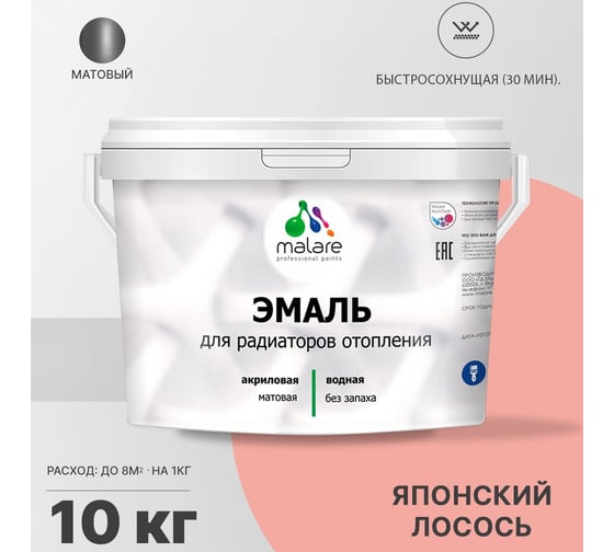 Эмаль для радиаторов и батарей отопления MALARE быстросохнущая, матовая, японский лосось, 10 кг 2036748013956